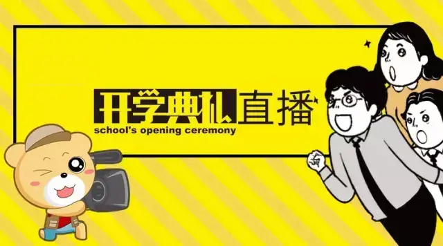 鲨鱼直播让开学典礼更具色彩